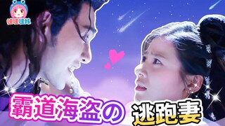 霸道海盗的逃跑妻，沙雕甜宠剧《一夜新娘》【哇妹】