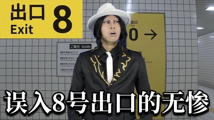 【ترجمة صينية】الهلاك الذي دخل عن طريق الخطأ من المخرج رقم 8 【إيكيرو تاتشي | أتباع العالم الحالي】