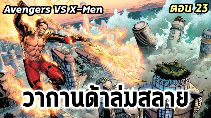 [EP.23] วากานด้าล่มสลาย Avengers VS X-Men - Comic World Story