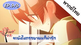 จะยังไงภรรยาของผมก็น่ารัก พากย์ไทย ep. 9/6