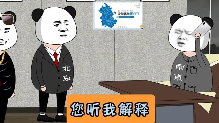 南京:您听我解释啊！原声@叨叨傅 #江苏十三太保 #江苏 #原创动画