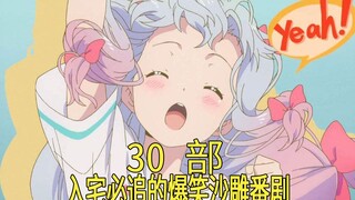 [推荐]入宅必追的30部搞笑沙雕番剧，你全看了吗？
