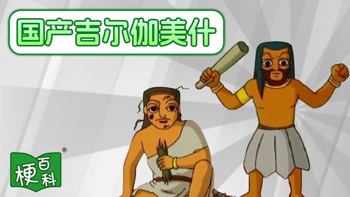 [Meme Encyclopedia] What’s the “Chinese Gilgamesh” meme? Joy!!?