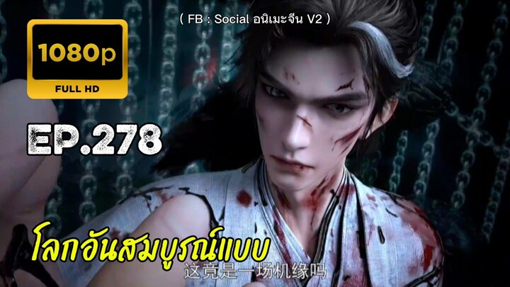 โลกอันสมบูรณ์แบบ ตอนที่ 278 คัดกรอง