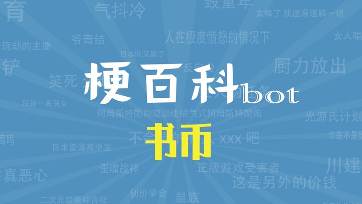 【梗指南】书币是什么梗