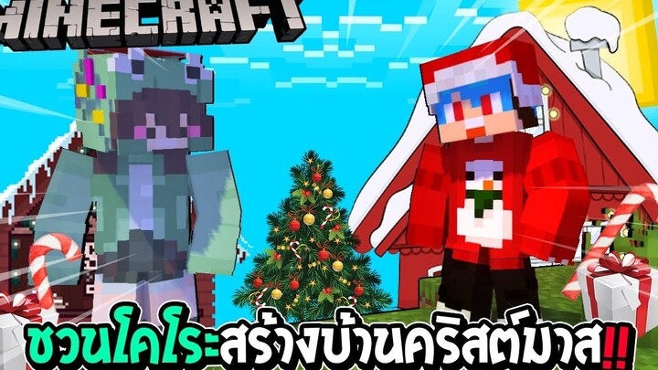 ชวนโคโระจังสร้างบ้านคริสต์มาส!! - Minecraft Christmas House FtKoroKero
