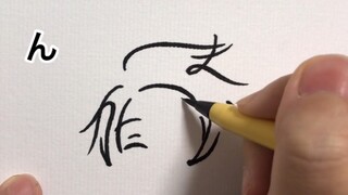 你看我在写字？其实我在画画！