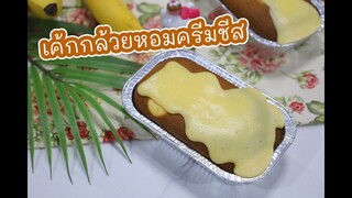 เค้กกล้วยหอมครีมชีส : เชฟนุ่น ChefNun Cooking