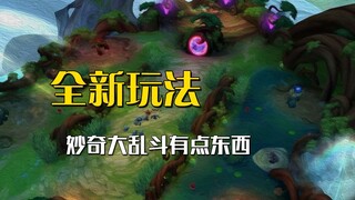 不推塔还叫英雄联盟？新娱乐模式妙奇大作战，只有战斗爽！