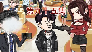 第九十五集