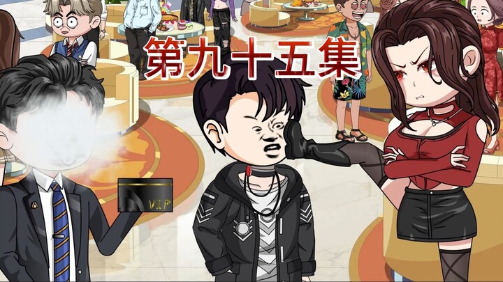 第九十五集