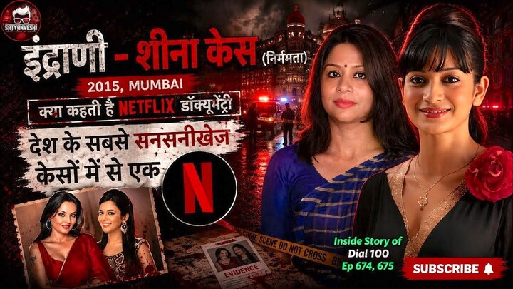 देश का सबसे हाईप्रोफ़ाइल मर्डर केस - शीना बोरा केस | निर्ममता | Crime Patrol Dial 100 Ep 674, 675