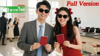 [พากย์ไทยเต็มเรื่อง]  สาวยากจนถูกCEOมีปัญหาสายตาคิดว่าเป็นคู่หมั้นเขาทั้งสองแต่งงานหลังแต่งงานเธอถูก