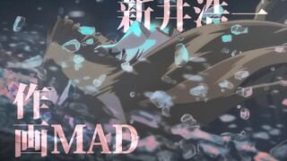 【作画MAD】新井浩一（kouichi arai）