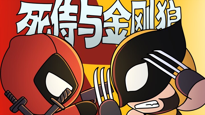1分钟看完电影《死侍与金刚狼》【咖喱动画】