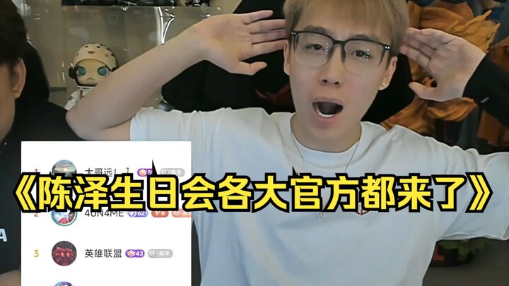 Buổi tiệc sinh nhật của Trần Trạch, các cơ quan chính thức lớn đều đến, khiến Thẩm Mông ngơ ngẩn tro