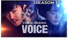 01-02#2560 Voice SS1 สายด่วนเสียงมรณะ1