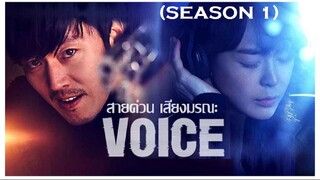 01-02#2560 Voice SS1 สายด่วนเสียงมรณะ1