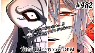 พากย์มังงะ] พ่อบ้านจักรพรรดิ์ปีศาจ ตอนที่ 482 : สัจจะวาจาเมื่อ 300 ปีก่อน แท้จริงคือสัญญาหรือกลลวง ?