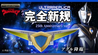 收录盖亚SSV？UR25周年版蓝宝镯情报解禁！阿古茹奥特曼专用变身器 TDG25周年最后一人即将到来【模玩杂货部】