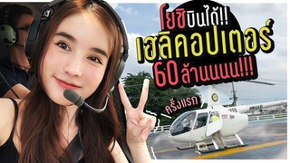 Vlog...โยชิบินได้! พาขึ้นเฮลิคอปเตอร์ราคา 60 ล้านนนนน!!! | Yoshi Rinrada