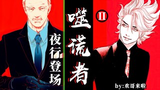 Lie Eater ตอนที่ 2: หนีจากอาคารร้าง (ตอนที่ 1): การต่อสู้ระหว่างชีวิตและความตาย ความปรารถนา สติปัญญา
