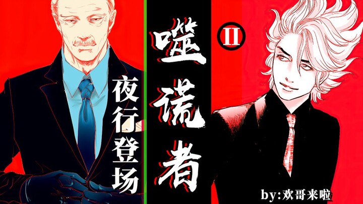 Lie Eater Tập 2: Thoát khỏi tòa nhà bỏ hoang (Phần 1): Cuộc chiến sinh tử, dục vọng, trí tuệ và sức 
