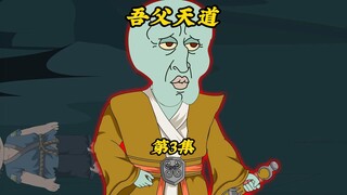 吾父天道3：随便走两步就是各种功法，进个山洞就是修士坐化洞府，物资根本捡不完