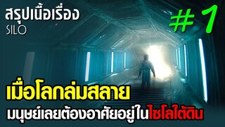 เมื่ออนาคตโลกล่มสลาย...มนุษยชาติเลยต้องอาศัยอยู่ในไซโลใต้ดิน [ สรุปเนื้อเรื่องซีรีส์ SILO 1/5 ]