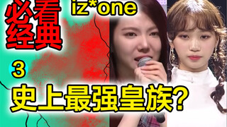 Gia đình Hoàng gia đã đến! Ngọn núi bất khả xâm phạm của Izone [Produce 48] Bình luận khảo cổ học hà