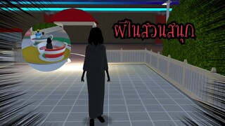 ผีในสวนสนุก😱 (Sakura game)[Sakura school simulator]
