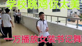 当你在学校跳鸡你太美会发生？一万播放量女装书记舞
