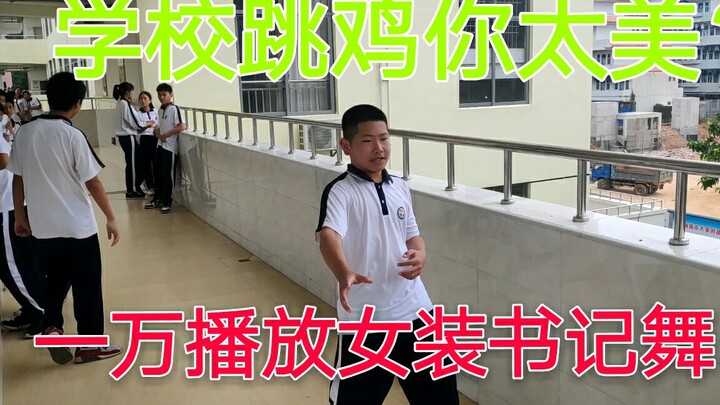 当你在学校跳鸡你太美会发生？一万播放量女装书记舞