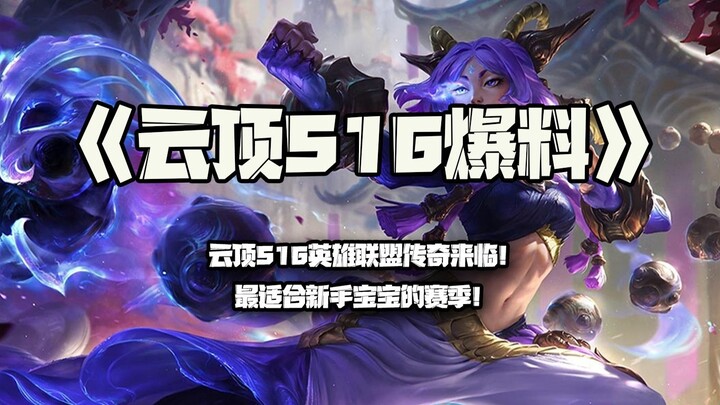 تسريبات سايتوبر S16: أسطورة ليغ أوف ليجيندز في سايتوبر S16 قادمة! الموسم الأنسب للمبتدئين!