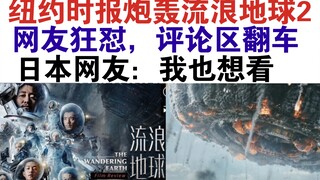 搞笑：《纽约时报》给《流浪地球2》评分30分不及格。