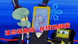 社恐章鱼哥在线处闺蜜，海底版圈子不同别硬融
