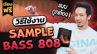 เรียนฟรี วิธีใช้งาน Sample Bass 808 แบบถูกวิธี