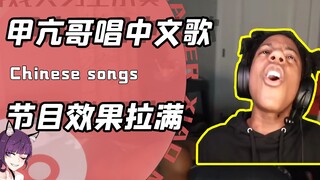 甲亢哥有多会整活？为证明自己的唱歌水平！狂飙中文最后嗨起来了