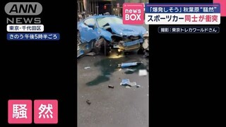 秋葉原でスポーツカー“2台衝突”　防犯カメラに瞬間と原因映っていた【スーパーJチャンネル】(2025年4月14日)