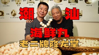 【上青杰哥】去潮汕李老二家做客，顺便做些手拍海鲜丸带回家当年货。让我尝尝味道怎么样。