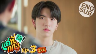 [Eng Sub] แค่ที่แกง Only Boo! | EP.3 [2/4]