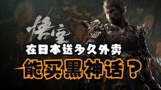 在日本送多久外卖能买个黑神话？🥵