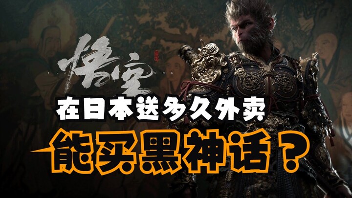 Giao đồ ăn ở Nhật bao lâu mới đủ tiền mua Hắc Thần Thoại? 🥵