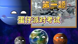蛋仔派对考试