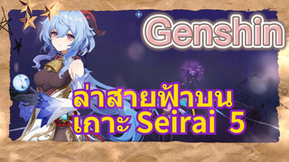 ล่าสายฟ้าบนเกาะ Seirai 5