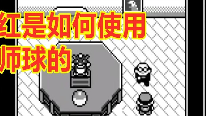 Xem cách Red sử dụng Master Ball duy nhất