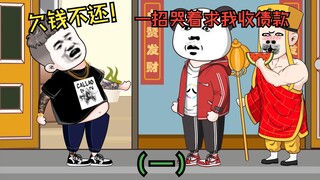 无赖同学欠钱不还，一招让他哭着求我收下债款（一）