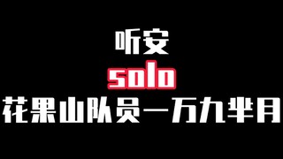 边路相逢勇者胜之我是YGking。听安solo花果山队员1万9芈月