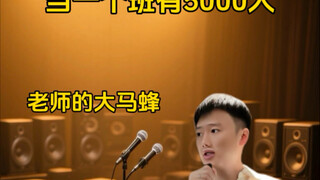 当一个班有5000人
