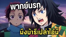 (พากย์นรก) ปากร้ายใจดีนะคุณกิยู😂 - ดาบพิฆาตอสูร